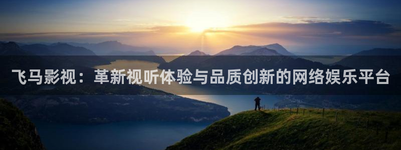 西瓜影院在线免费观看：飞马影视：革新视听体验与品质创新的网络娱乐平台