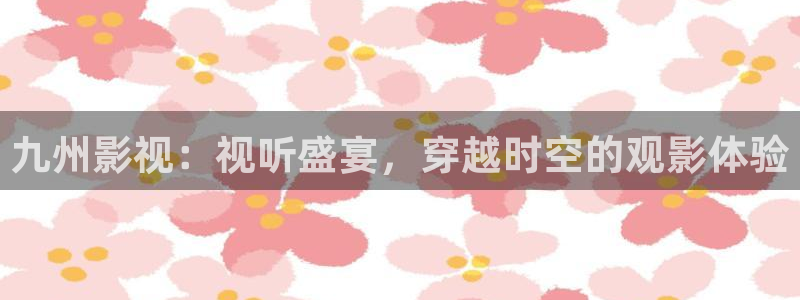 鬼咬鬼在线观看西瓜：九州影视：视听盛宴，穿越时空的观影体验