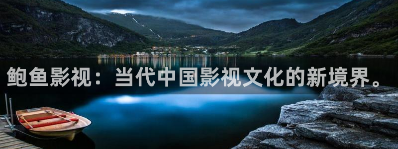 西瓜影片：鲍鱼影视：当代中国影视文化的新境界。