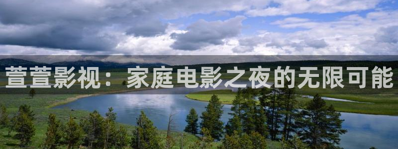 西瓜视频网站在线观看：萱萱影视：家庭电影之夜的无限可能