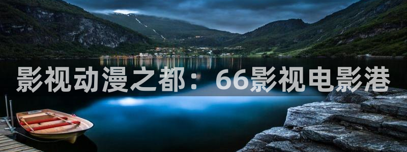 影院西瓜：影视动漫之都：66影视电影港
