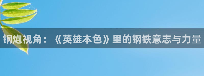 西瓜大连：钢炮视角：《英雄本色》里的钢铁意志与力量