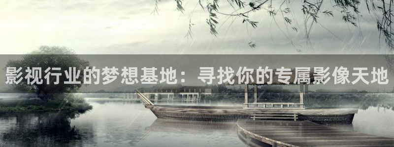 西瓜在线免费观看完整版：影视行业的梦想基地：寻找你的专属影像天地