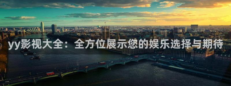 他来自江湖国语在线观看西瓜：yy影视大全：全方位展示您的娱乐选择与期待