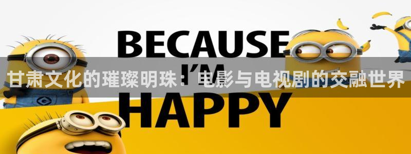 西瓜影院555：甘肃文化的璀璨明珠：电影与电视剧的交融世界