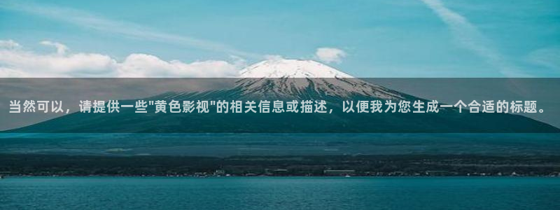 秋霞电影网西瓜：当然可以，请提供一些\