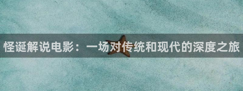 血染大青山全集免费观看西瓜：怪诞解说电影：一场对传统和现代的深度之旅