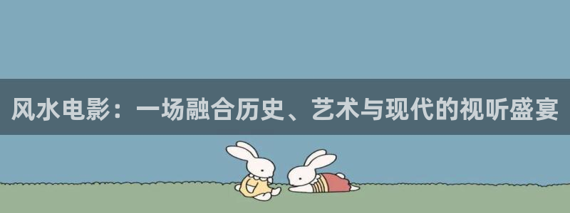 白夜追凶在线观看西瓜：风水电影：一场融合历史、艺术与现代的视听盛宴
