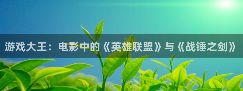 安家电视剧全集免费观看西瓜：游戏大王：电影中的《英雄联盟》与《战锤之剑》