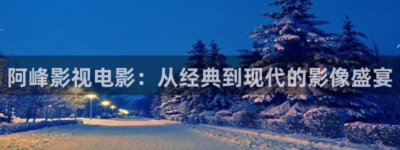 西瓜影院妈妈的朋友：阿峰影视电影：从经典到现代的影像盛宴