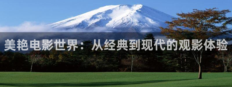 棋士电视剧免费观看完整版西瓜：美艳电影世界：从经典到现代的观影体验