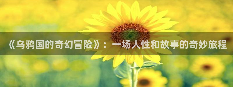 闪亮的西瓜在线免费观看：《乌鸦国的奇幻冒险》：一场人性和故事的奇妙旅程