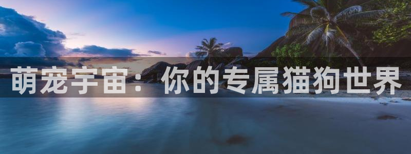西瓜视频免费版下载安装：萌宠宇宙：你的专属猫狗世界
