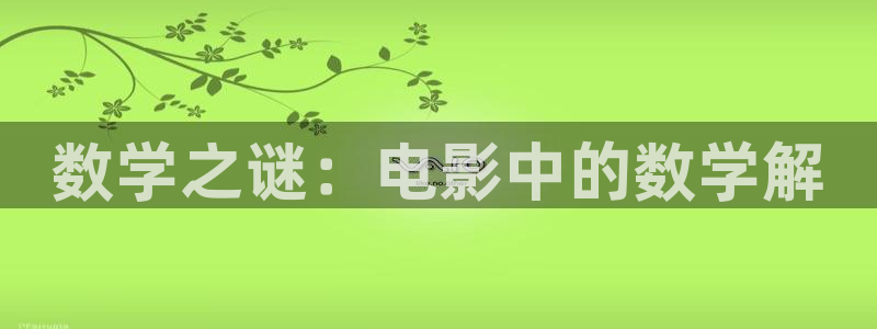 神马电影西瓜电影院：数学之谜：电影中的数学解