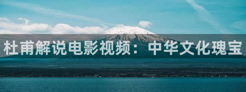 西瓜天津：杜甫解说电影视频：中华文化瑰宝