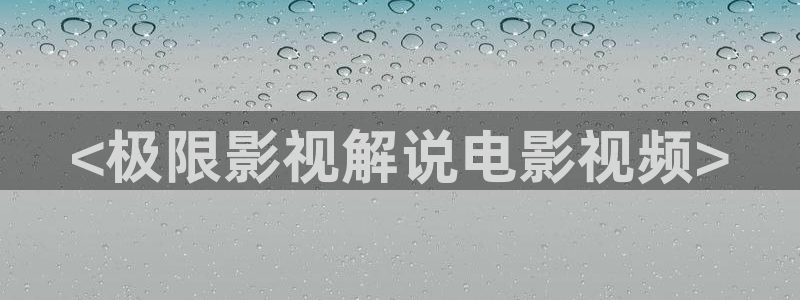 西瓜影院在线观看免：<极限影视解说电影视频>