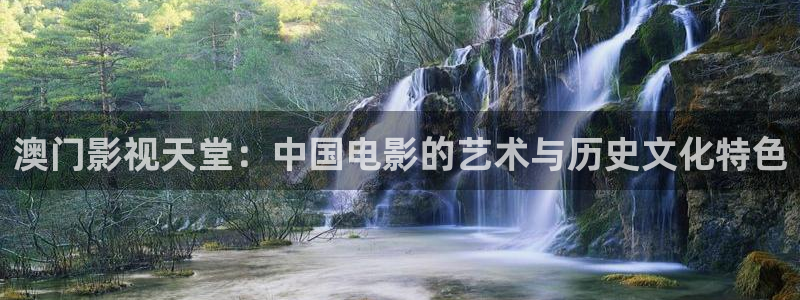 青平影院免费观看电视剧高清西瓜：澳门影视天堂：中国电影的艺术与历史文化特色